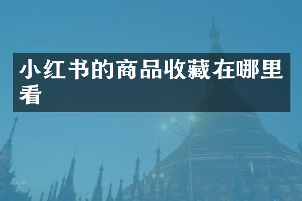 小红书的商品收藏在哪里看