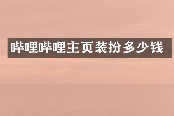 哔哩哔哩主页装扮多少钱