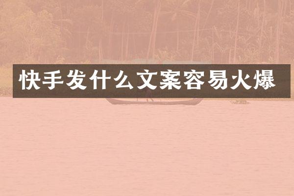 快手发什么文案容易火爆
