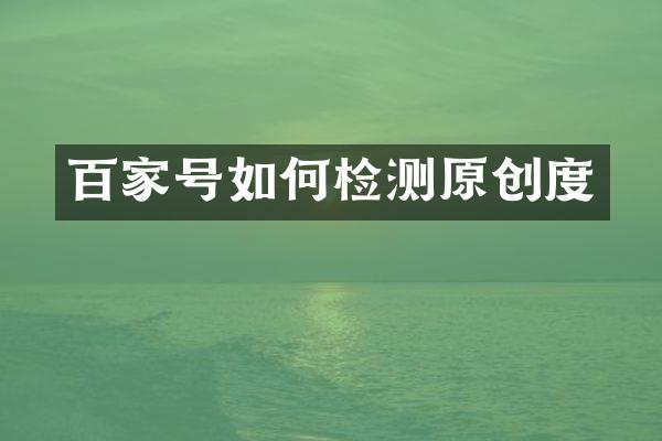 百家号如何检测原创度