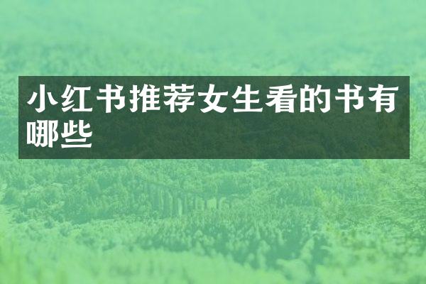 小红书推荐女生看的书有哪些