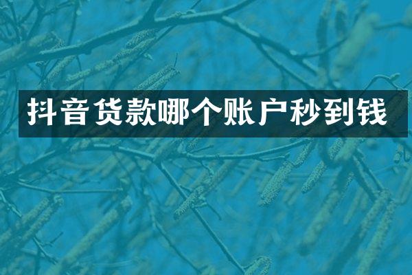 抖音货款哪个账户秒到钱