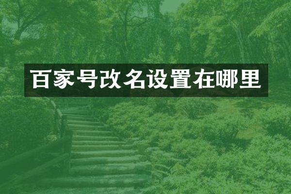 百家号改名设置在哪里