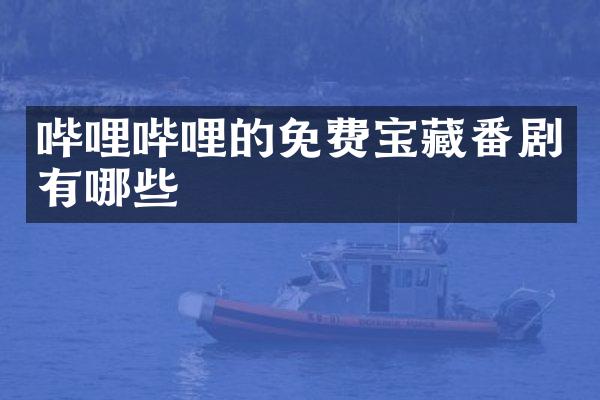 哔哩哔哩的免费宝藏番剧有哪些
