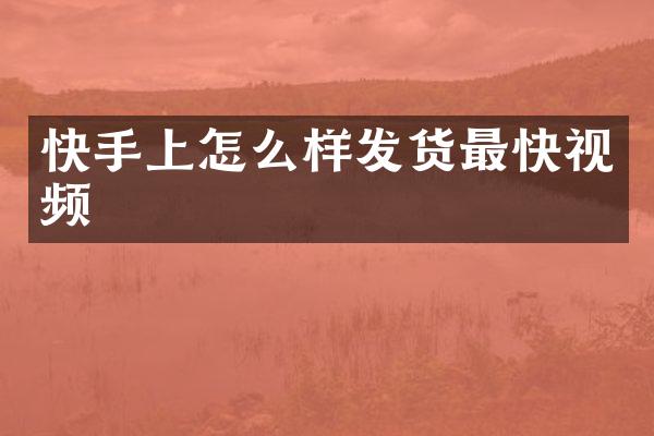 快手上怎么样发货最快视频