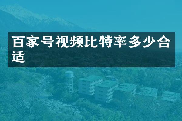 百家号视频比特率多少合适