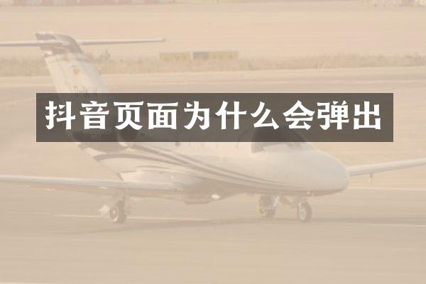 抖音页面为什么会弹出