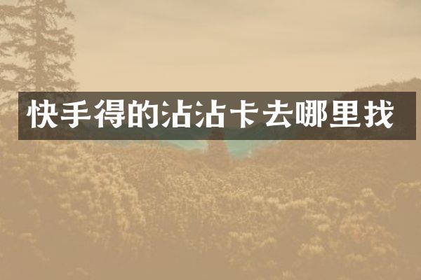 快手得的沾沾卡去哪里找