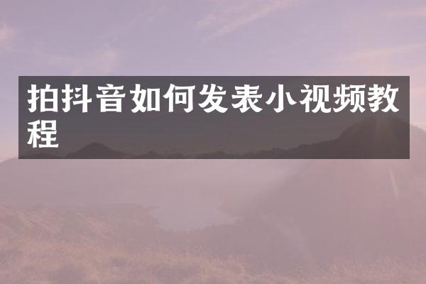 拍抖音如何发表小视频教程