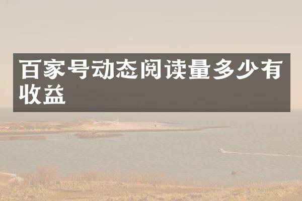 百家号动态阅读量多少有收益
