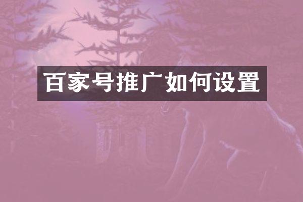 百家号推广如何设置