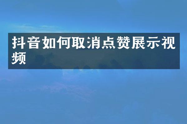 抖音如何取消点赞展示视频