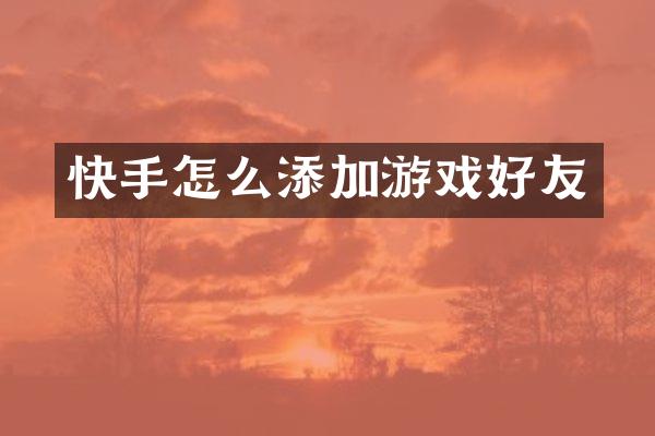 快手怎么添加游戏好友