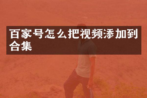 百家号怎么把视频添加到
