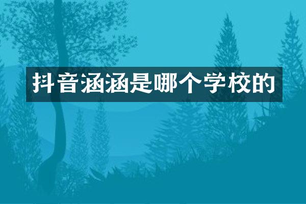 抖音涵涵是哪个学校的