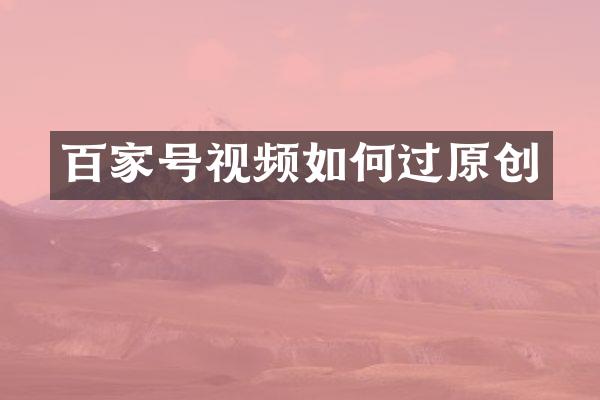 百家号视频如何过原创