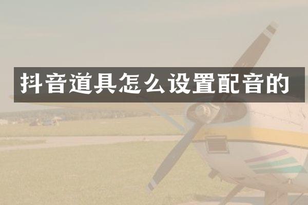 抖音道具怎么设置配音的