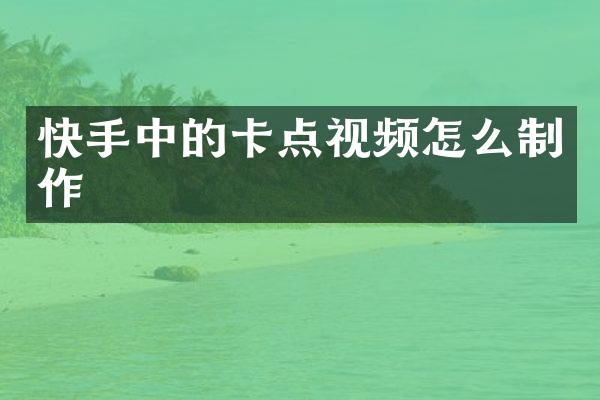 快手中的卡点视频怎么制作