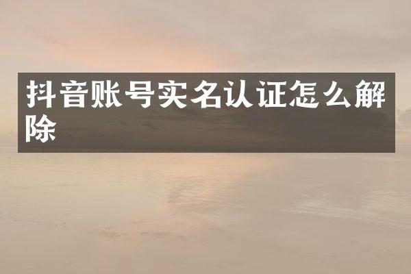 抖音账号实名认证怎么解除