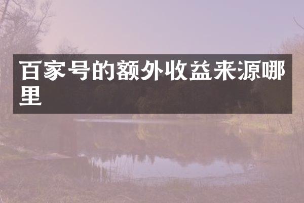百家号的额外收益来源哪里