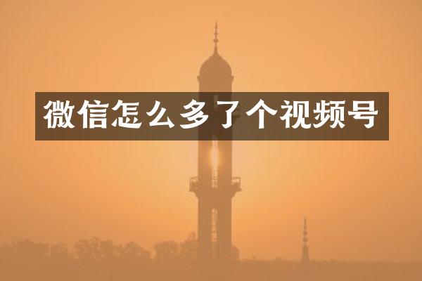 微信怎么多了个视频号