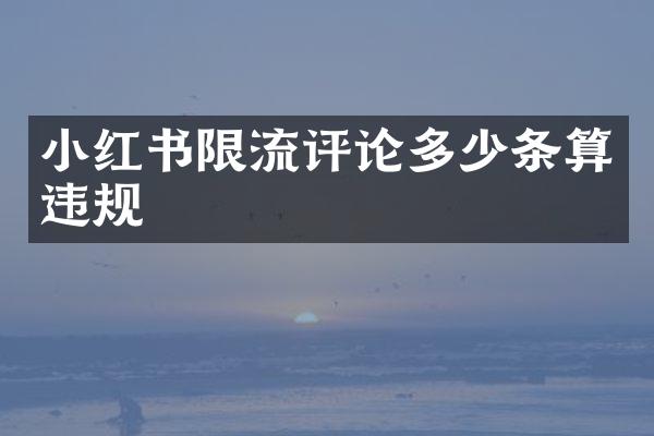 小红书限流评论多少条算违规