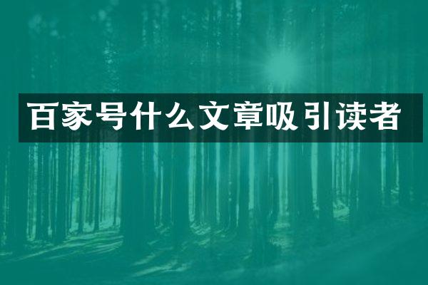 百家号什么文章吸引读者
