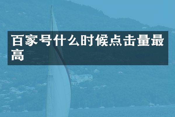 百家号什么时候点击量最高