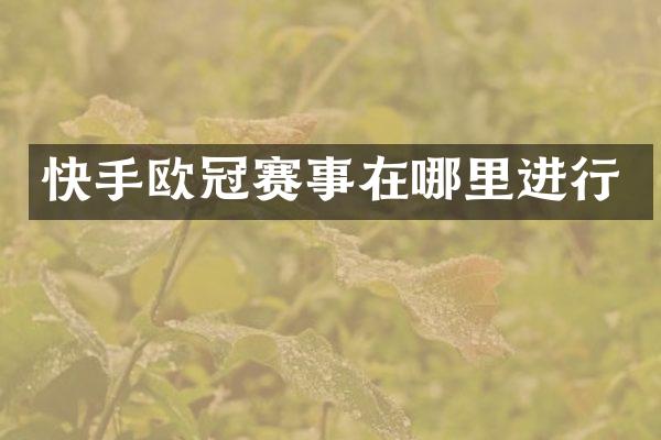 快手欧冠赛事在哪里进行