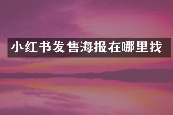小红书发售海报在哪里找