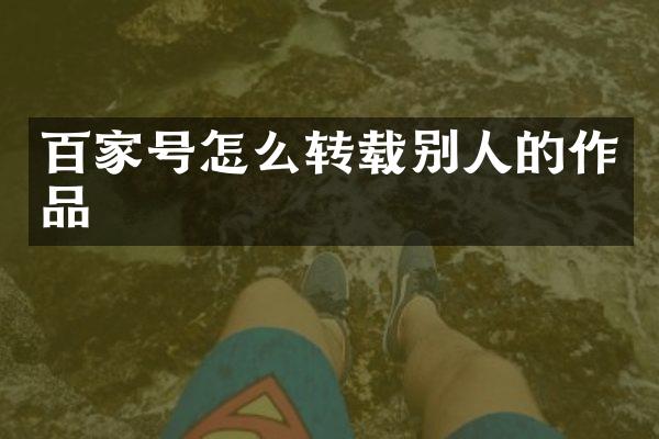 百家号怎么转载别人的作品
