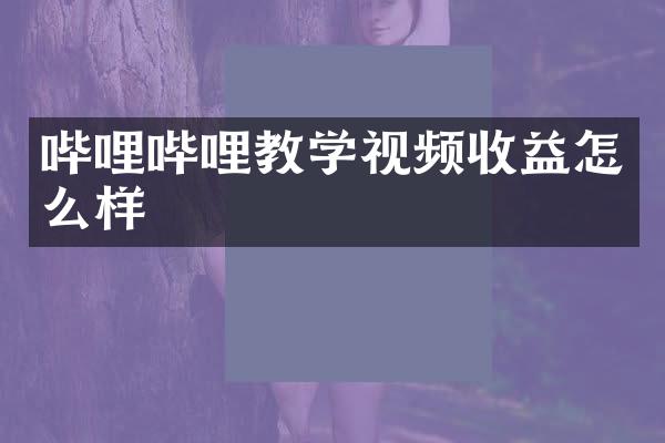 哔哩哔哩教学视频收益怎么样