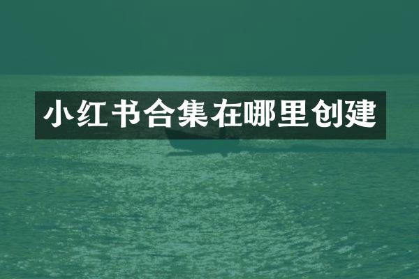 小红书在哪里创建