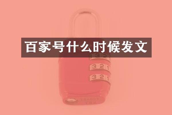 百家号什么时候发文