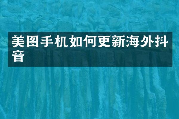 美图手机如何更新海外抖音