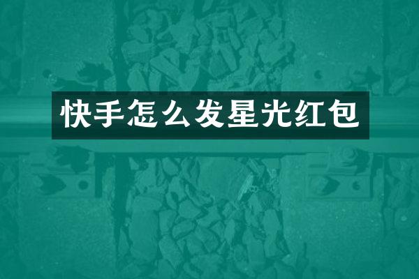 快手怎么发星光红包