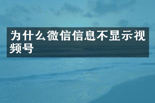 为什么微信信息不显示视频号