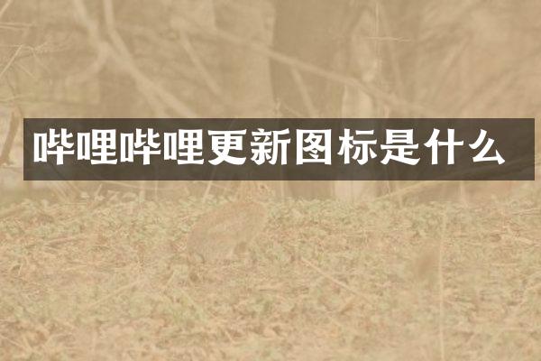 哔哩哔哩更新图标是什么