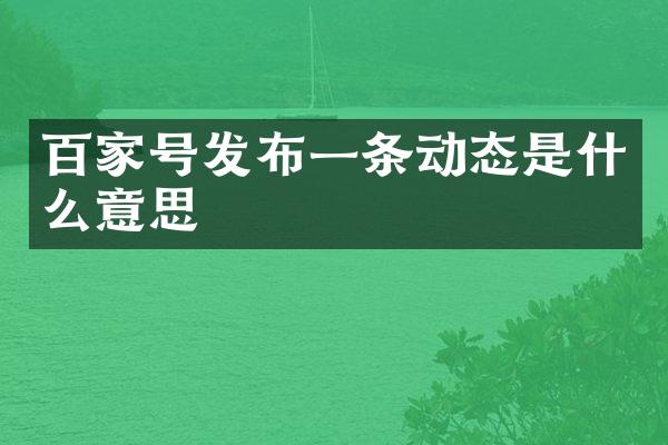 百家号发布一条动态是什么意思