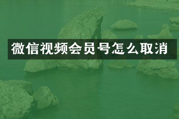 微信视频会员号怎么取消