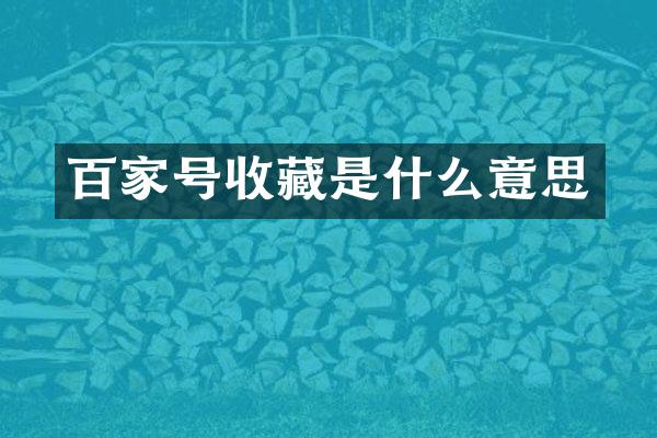 百家号收藏是什么意思