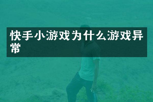 快手小游戏为什么游戏异常