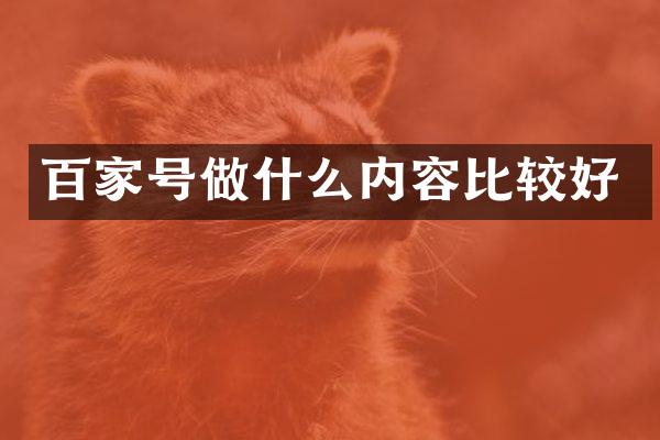 百家号做什么内容比较好