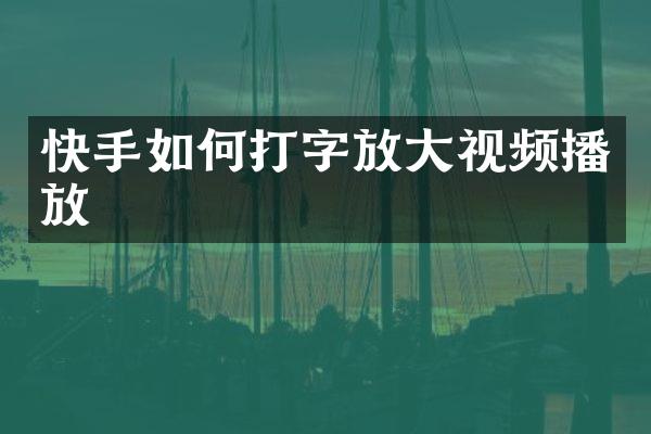 快手如何打字放大视频播放