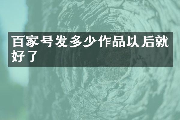 百家号发多少作品以后就好了