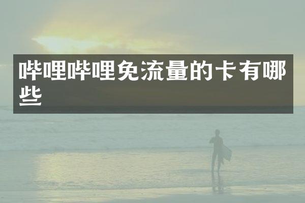 哔哩哔哩免流量的卡有哪些