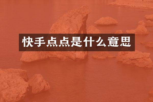 快手点点是什么意思
