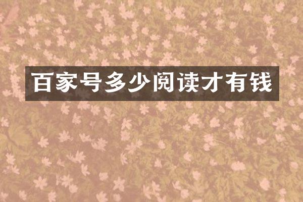 百家号多少阅读才有钱