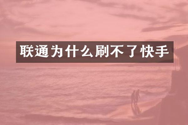 联通为什么刷不了快手