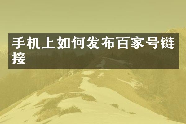 手机上如何发布百家号链接